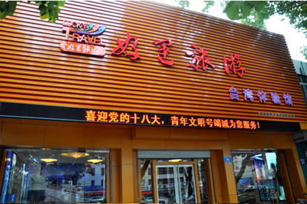 好运旅游台湾体验馆亮相泉城-Z6尊龙凯时