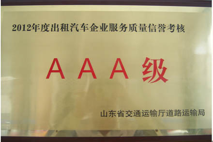 联运出租公司被评为2012年度AAA级效劳质量信誉企业-Z6尊龙凯时