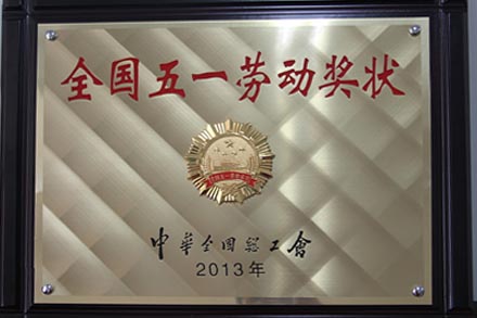 集团公司荣膺“天下五一劳动奖状”-Z6尊龙凯时