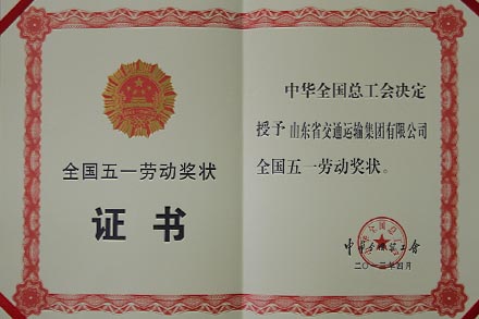 集团公司荣膺“天下五一劳动奖状”-Z6尊龙凯时