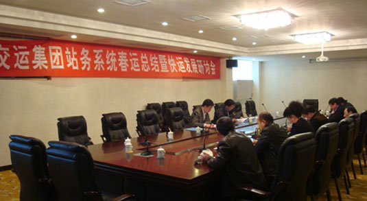 集团公司召开站务系统春运总结会暨快运钻研会-Z6尊龙凯时