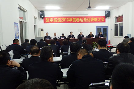 济宇高速召开2013年春运先优表扬会-Z6尊龙凯时