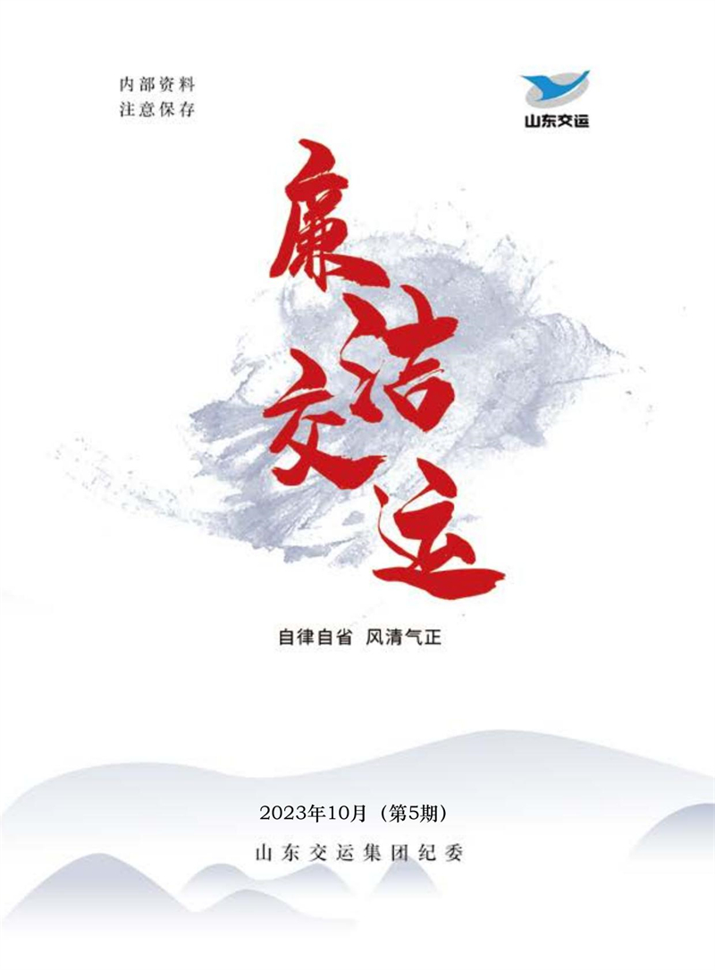 清廉交运（第5期）-Z6尊龙凯时